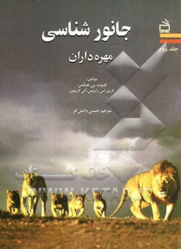 جانورشناسی: مهره‌داران