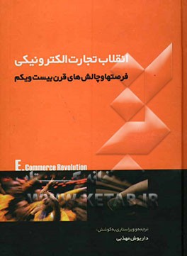 فرصتها و چالش‌های: انقلاب تجارت الکترونیکی در قرن بیست و یکم
