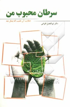 سرطان محبوب من