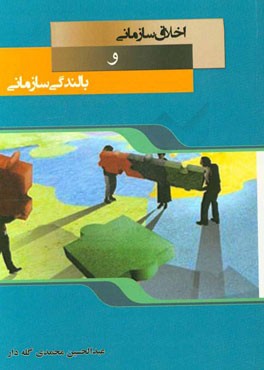 اخلاق سازمانی و بالندگی سازمانی