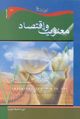 معنویت و اقتصاد (مقایسه‌ای تطبیقی بین نظام اقتصادی اسلام و سرمایه‌داری