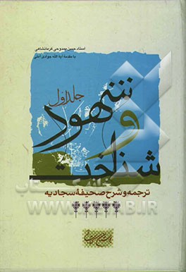 شهود و شناخت: ترجمه و شرح صحیفه سجادیه