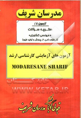 آزمون آزمایشی شماره (1) مهندسی کشاورزی (علوم دامی - پرورش و تولید طیور) با پاسخ تشریحی