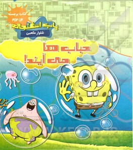 حباب‌ها می‌آیند