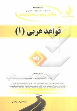 کتاب تحلیلی قواعد عربی (1)