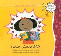 خوشه‌ویستی چییه؟