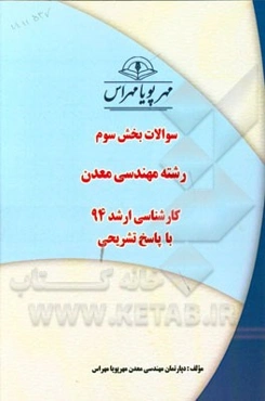 سوالات بخش سوم رشته مهندسی معدن کارشناسی ارشد 94 با پاسخ تشریحی