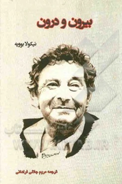 بیرون و درون