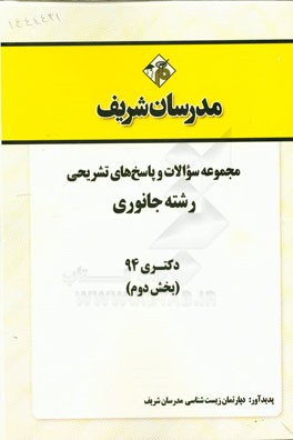 مجموعه سوالات و پاسخ‌های تشریحی رشته علوم جانوری دکتری 94 (بخش دوم)