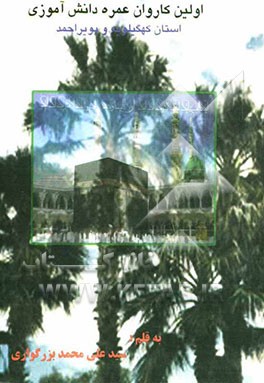 اولین کاروان عمره دانش‌آموزی استان کهگیلویه و بویراحمد