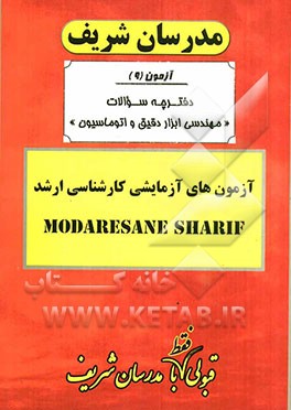 آزمون آزمایشی شماره (9) رشته مهندسی ابزار دقیق و اتوماسیون با پاسخ تشریحی