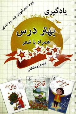 یادگیری بهتر درس همراه با شعر: ویژه دانش‌آموزان پایه دوم ابتدایی