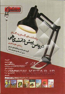 راهنمای گام به گام دروس پیش‌دانشگاهی رشته‌ی علوم تجربی