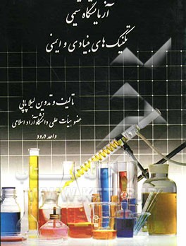 آزمایشگاه شیمی: تکنیکهای بنیادی و ایمنی