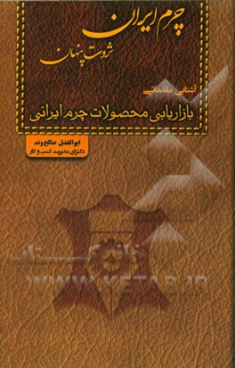چرم ایران ثروت پنهان (آشنایی مقدماتی): بازاریابی محصولات چرم ایرانی
