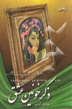 ذکر خونین عشق