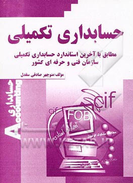 حسابداری تکمیلی مطابق با آخرین استاندارد حسابداری تکمیلی 1-10 /15 سازمان آموزش فنی و حرفه‌ای کشور