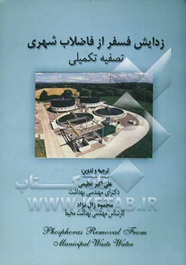 تصفیه تکمیلی: زدایش فسفر از فاضلاب شهری