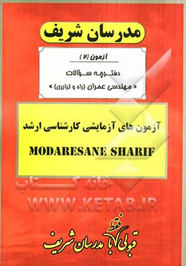 آزمون آزمایشی شماره (2) مهندسی عمران (راه و ترابری) با پاسخ تشریحی