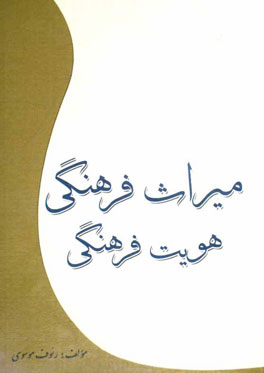 میراث فرهنگی، هویت فرهنگی