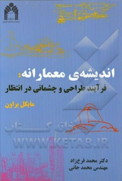 اندیشه‌ی معمارانه: فرآیند طراحی و چشمانی در انتظار