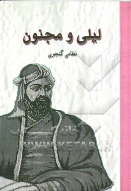 لیلی و مجنون نظامی گنجوی