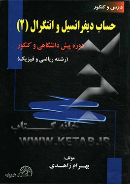 درس و کنکور حساب دیفرانسیل و انتگرال (2) دوره پیش‌دانشگاهی و کنکور (رشته ریاضی و فیزیک