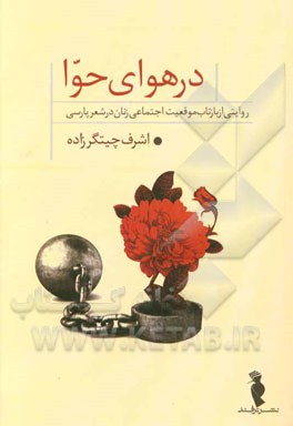 در هوای حوا: روایتی از بازتاب موقعیت اجتماعی زنان در شعر پارسی