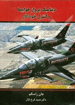 دینامیک پرواز هواپیما و کنترل خودکار