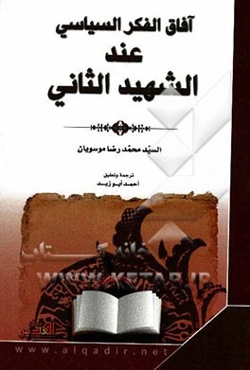 آفاق الفکر السیاسی عند الشهید الثانی