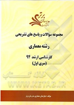 مجموعه سوالات و پاسخ‌های تشریحی رشته معماری کارشناسی ارشد 94 (سری اول)