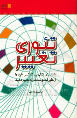 تئوری تغییر: با دانش ان.ال.پی. زندگی خود را آن ‌طور که دوست دارید تغییر دهید
