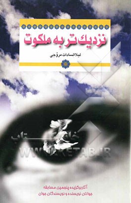 نزدیک‌تر به ملکوت (نماز جوان امروز