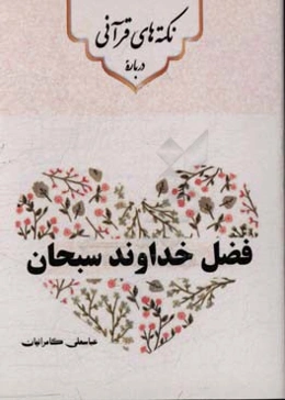 نکته‌های قرآنی درباره‌ی فضل خداوند سبحان