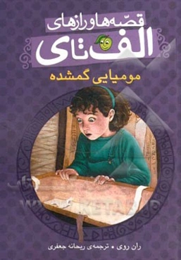 مومیایی گمشده