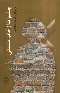 چشم‌انداز خانم منستی (داستان‌های کوتاه انگلیسی)