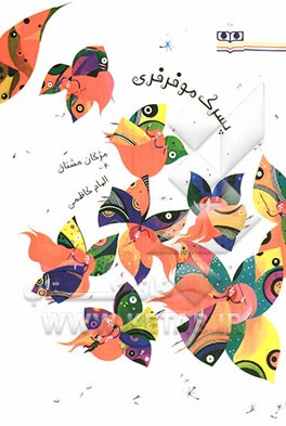 پسرک موفرفری