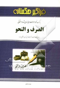 بانک نمونه سوالات امتحانی و طبقه‌بندی شده الصرف و النحو (عربی)