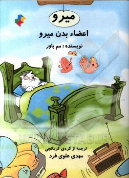 اعضاء بدن میرو