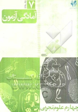 آمادگی آزمون مرآت: چهارم علوم تجربی