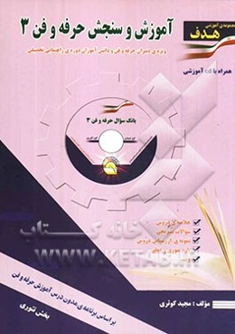 آموزش و سنجش حرفه و فن "سال سوم راهنمایی تحصیلی"