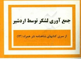 جمع‌آوری لشکر توسط اردشیر