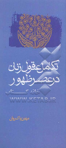 تکامل عقول زنان در عصر ظهور