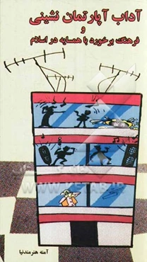 آداب آپارتمان‌نشینی و فرهنگ برخورد با همسایه در اسلام