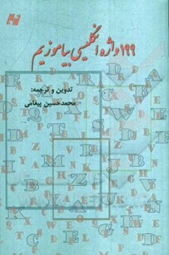 199 واژه انگلیسی بیاموزیم