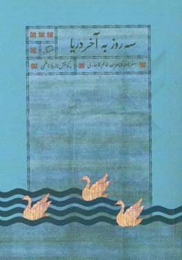 سه روز به آخر دریا: سفرنامه شاهزاده خانم قاجاری