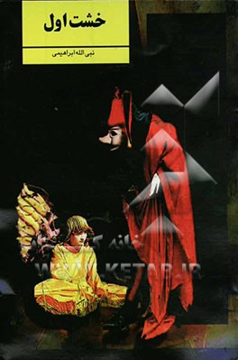 نمایشنامه‌ی خشت اول