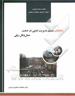 راهنمای سیستم مدیریت ایمنی در صنعت حمل و نقل ریلی