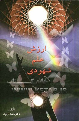 ارزش علم شهودی