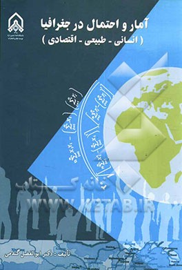 آمار و احتمال در جغرافیا (انسانی - طبیعی - اقتصادی